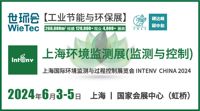 2024 上海環境監測展(監測與控制)