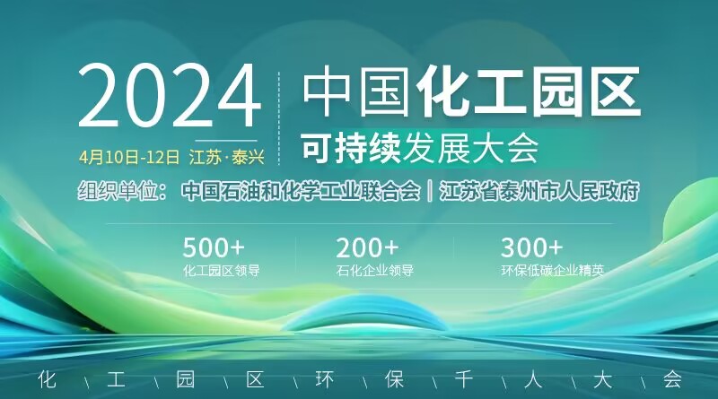 2024中国化工园区可持续发展大会