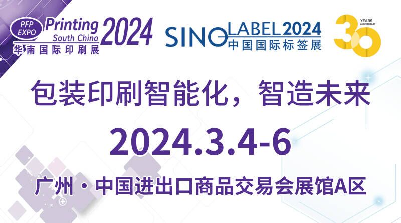 第30屆華南國際印刷工業展覽會暨2024中國國際標簽印刷技術展覽會