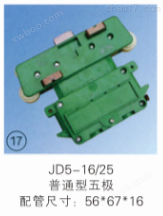JD5-16/25 普通型五级集电器