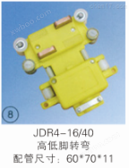 JDR4-16/40高低脚转弯多极集电器