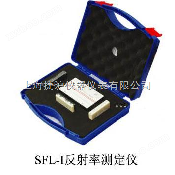 SFL-I 反射率测定仪