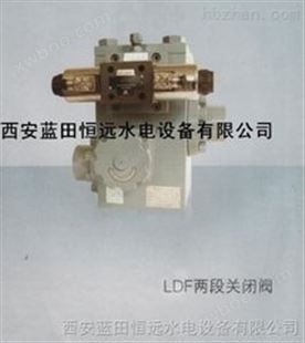 回油路控制器LDF-80/100/125/150/200两段关闭阀
