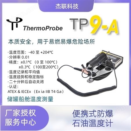TP9-A便携式防爆本质安全石油测量温度计