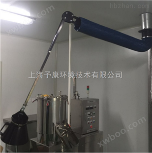上海予康牌制药实验室两种口径吸气臂