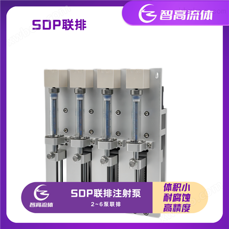 SDP智高流体联排注射泵液体转移化学分析 实验室注射泵