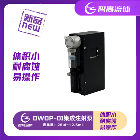 DWDP-01智高流体集成注射泵 电磁阀一体泵 实验室注射泵