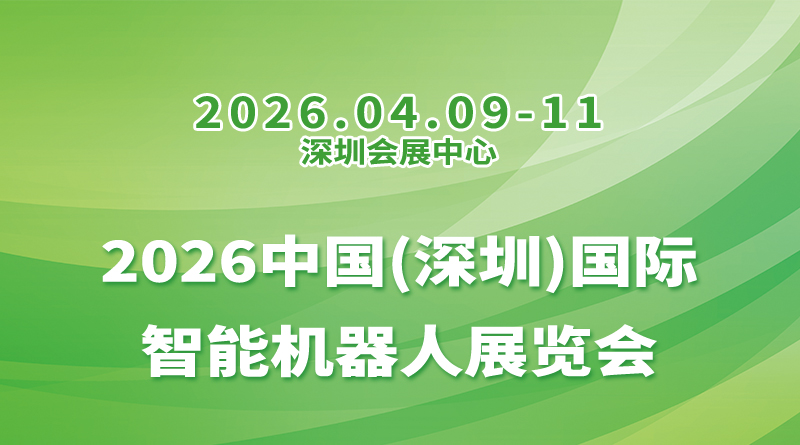 2026中国(深圳)国际智能机器人展览会|人形机器人