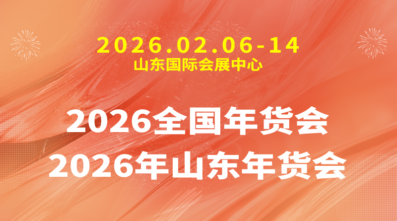 2026全国年货会丨2026年山东年货会丨2026年济南年货会