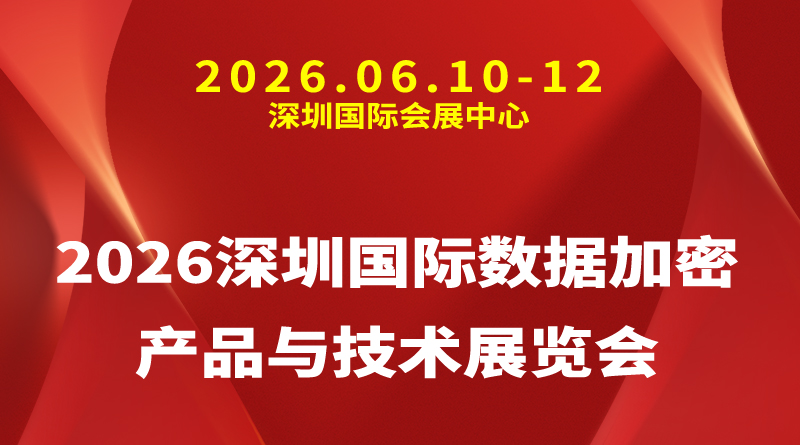 2026深圳国际数据加密产品与技术展览会