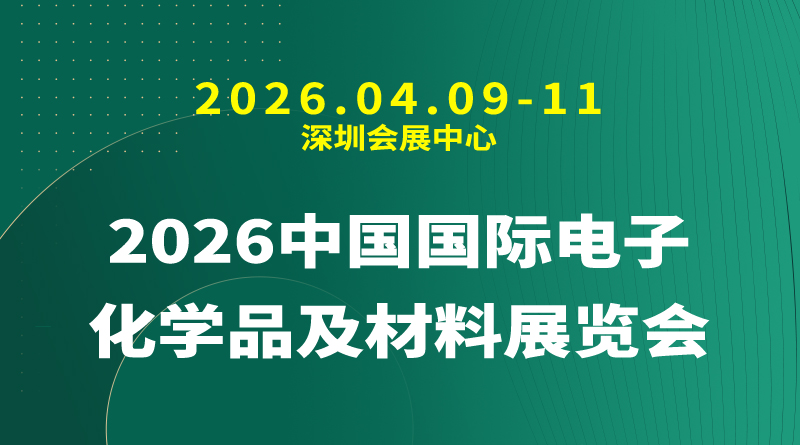 2026中国国际电子化学品及材料展览会
