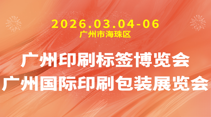 广州印刷标签博览会|2026广州国际印刷包装展览会