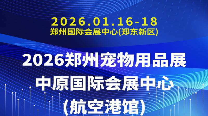 2026郑州宠物用品展|中原国际会展中心(航空港馆)