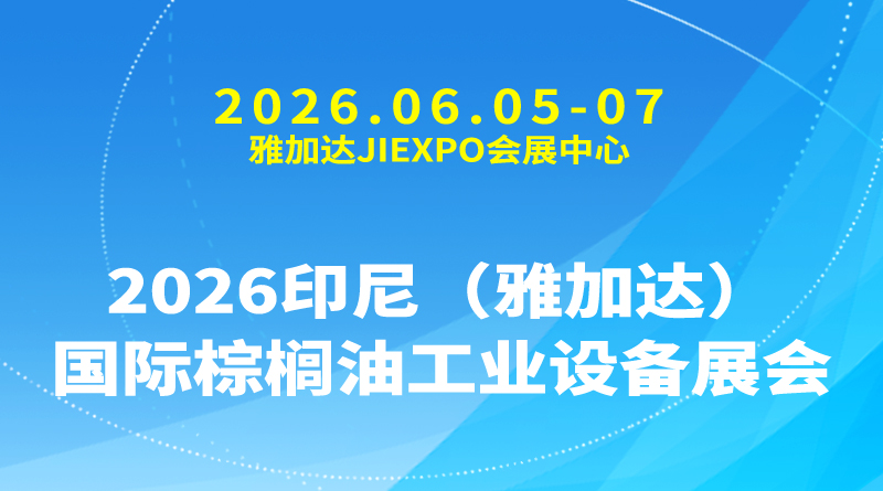 2026印尼（雅加达）国际棕榈油工业设备展会Palm Oil