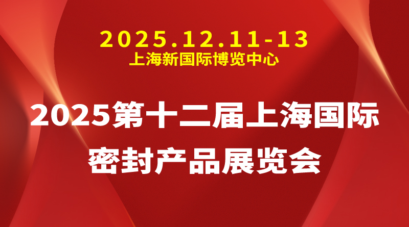 2025第十二届上海国际密封产品展览会