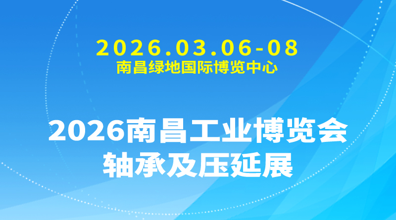 2026南昌工业博览会-轴承及压延展