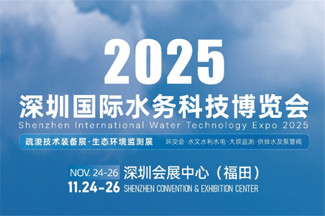 观展指南丨2025深圳国际水务科技博览会11月24日开幕，观展必读
