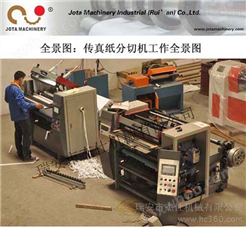 供应杰仕机械JT-SLT-800供应温州高品质全自动收银纸分条机                 