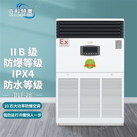 广东防爆空调厂家 10p立柜式防爆冷暖空调