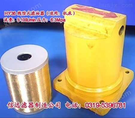 HY36A-5 线隙式油滤器