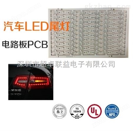 汽车电路板汽车LED尾灯电路板PCB