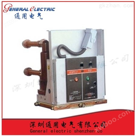 通用电气VS1-12/-1250-31.5专业生产*高压真空断路器（固定、固封）