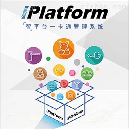 英特韦特 iPlatform智平台一卡通管理系统