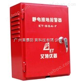 广州雷泰静电接地报警器（固定式）ET-SGA-F