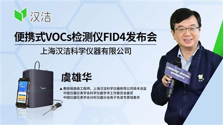 便携式VOCs检测仪FID4发布会