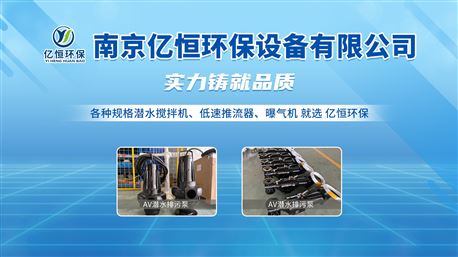 南京亿恒环保--AV潜水排污泵生产