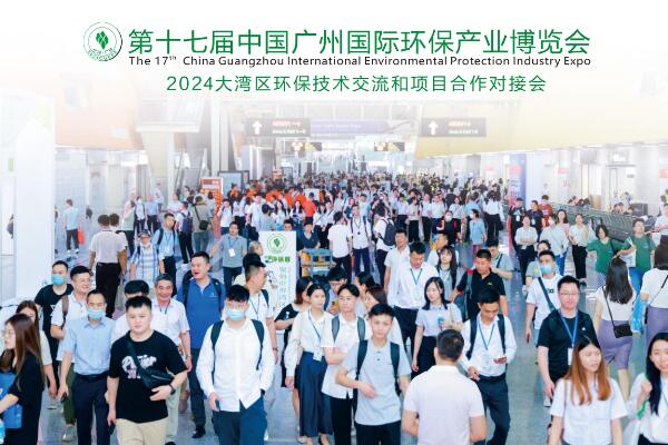 邀您參加！第十七屆中國廣州國際環保產業博覽會將于2024年6月26-28日舉辦