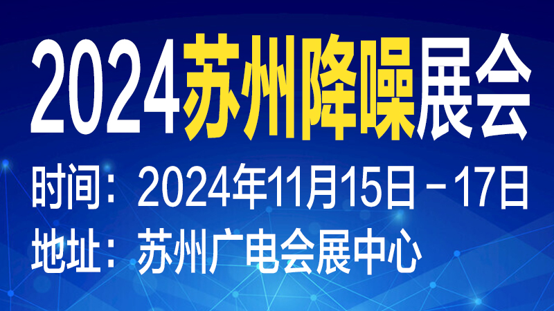 苏州·中国声谷2024降噪产品及技术展览会