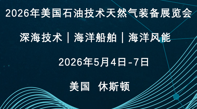 2026年第56届美国国际石油、天然气展览会OTC