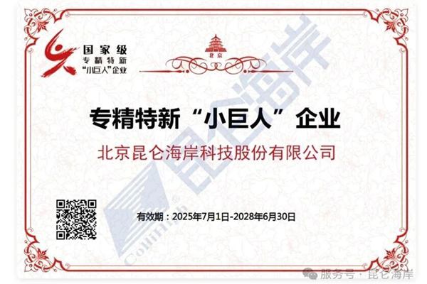 昆仑海岸荣获国家级专精特新“小巨人”企业称号