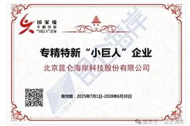 昆仑海岸荣获国家级专精特新“小巨人”企业称号
