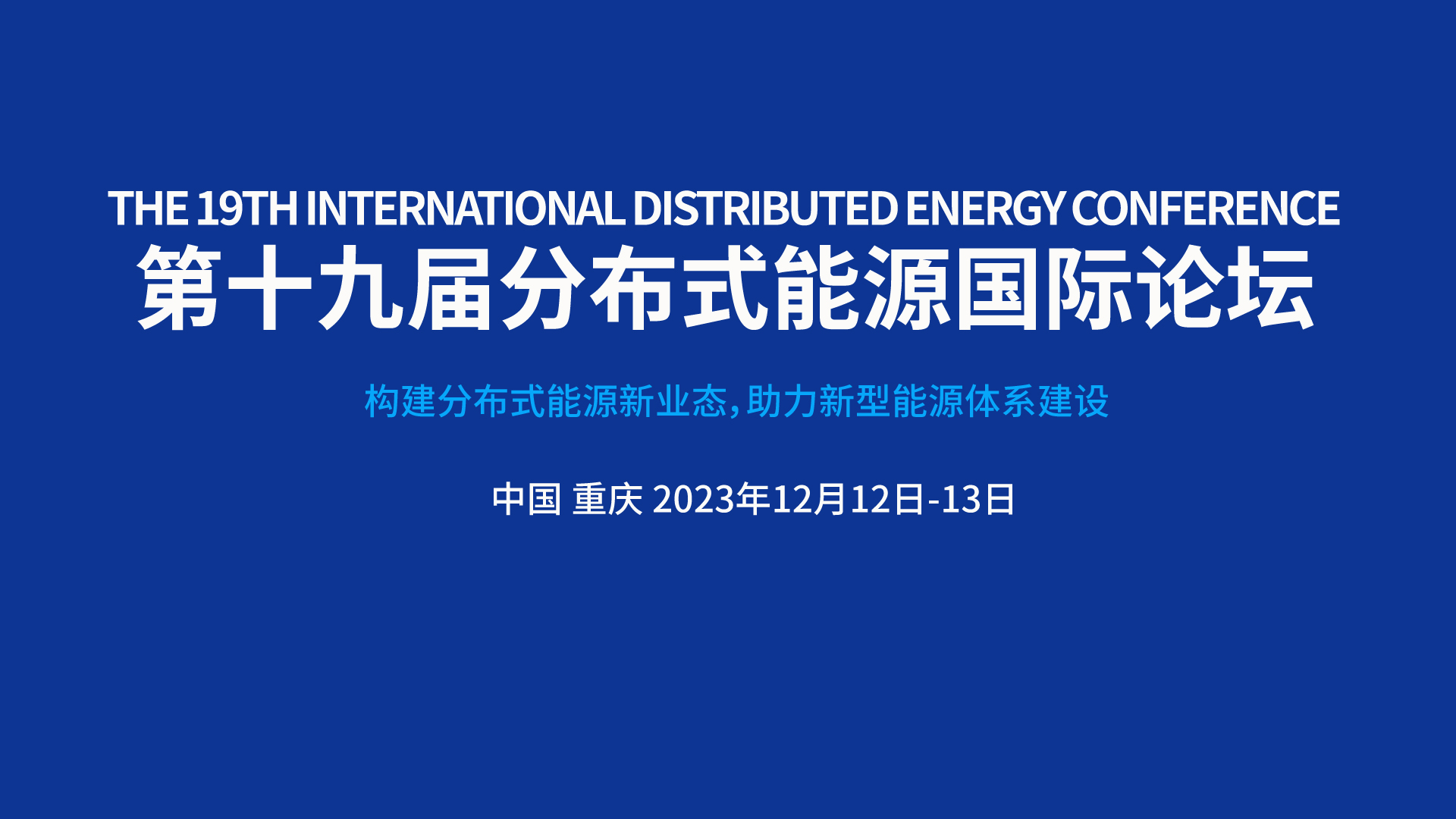 第十九届分布式能源国际论坛主论坛