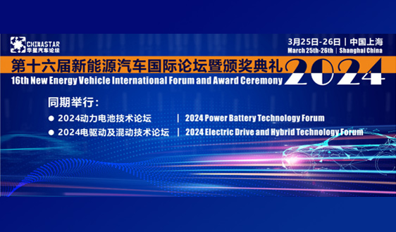 报名即将截止——第十六届新能源汽车国际论坛暨颁奖典礼2024（3月25-26日︱上海）