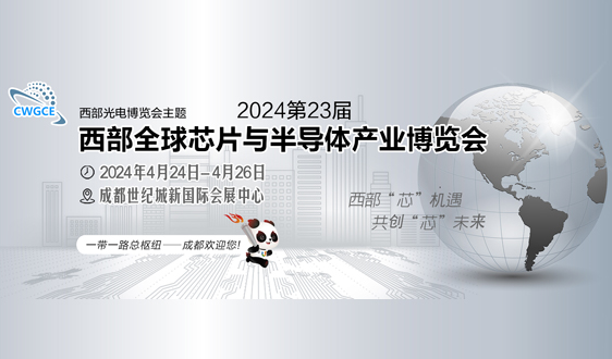 2024第23届西部全球芯片半导体博览会招商顺利四月启幕！