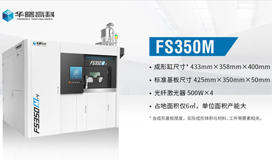 华曙高科FS350M：金属增材制造批量生产的优等生