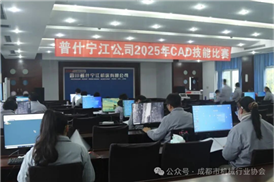 普什宁江公司公司2025年CAD技能竞赛圆满落幕