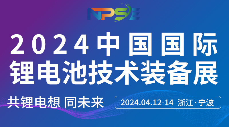 2024中國國際鋰電池技術裝備展