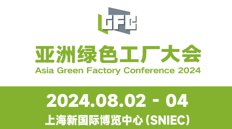 2024亚洲绿色工厂大会